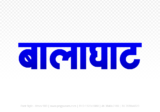 balaghat Hindi Text PNG Download Free, balaghat, balaghat hindi mein, balaghat hindi mein kaise likhen,
