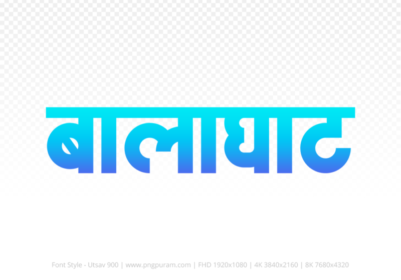 balaghat Hindi Text PNG Download Free, balaghat, balaghat hindi mein, balaghat hindi mein kaise likhen,