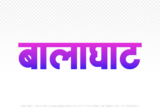 balaghat Hindi Text PNG Download Free, balaghat, balaghat hindi mein, balaghat hindi mein kaise likhen,