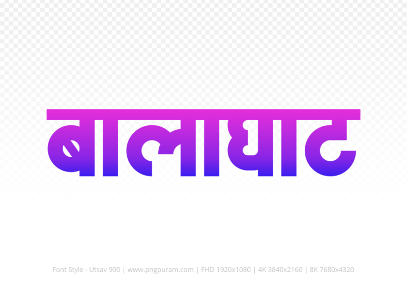 balaghat Hindi Text PNG Download Free, balaghat, balaghat hindi mein, balaghat hindi mein kaise likhen,