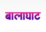 balaghat Hindi Text PNG Download Free, balaghat, balaghat hindi mein, balaghat hindi mein kaise likhen,