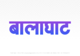 balaghat Hindi Text PNG Download Free, balaghat, balaghat hindi mein, balaghat hindi mein kaise likhen,