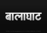 balaghat Hindi Text PNG Download Free, balaghat, balaghat hindi mein, balaghat hindi mein kaise likhen,