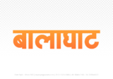 balaghat Hindi Text PNG Download Free, balaghat, balaghat hindi mein, balaghat hindi mein kaise likhen,