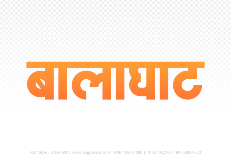 balaghat Hindi Text PNG Download Free, balaghat, balaghat hindi mein, balaghat hindi mein kaise likhen,