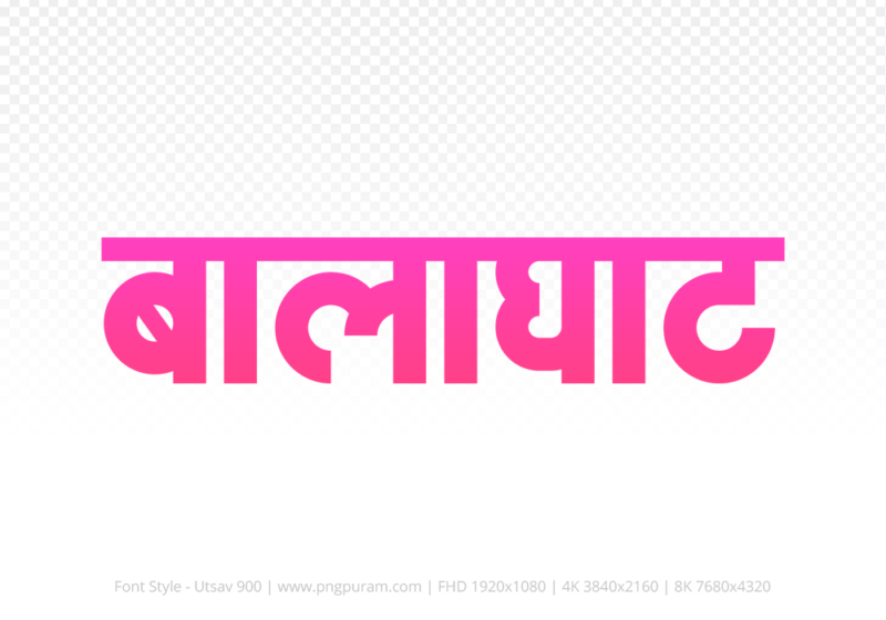 balaghat Hindi Text PNG Download Free, balaghat, balaghat hindi mein, balaghat hindi mein kaise likhen,