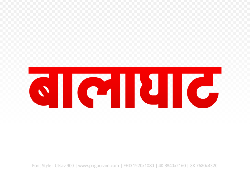 balaghat Hindi Text PNG Download Free, balaghat, balaghat hindi mein, balaghat hindi mein kaise likhen,
