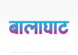 balaghat Hindi Text PNG Download Free, balaghat, balaghat hindi mein, balaghat hindi mein kaise likhen,