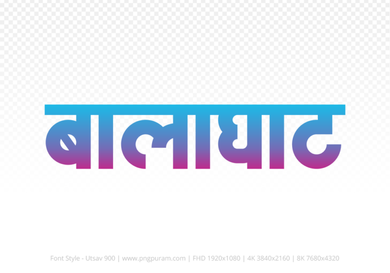 balaghat Hindi Text PNG Download Free, balaghat, balaghat hindi mein, balaghat hindi mein kaise likhen,