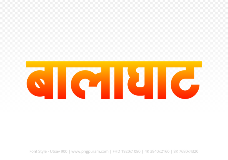 balaghat Hindi Text PNG Download Free, balaghat, balaghat hindi mein, balaghat hindi mein kaise likhen,