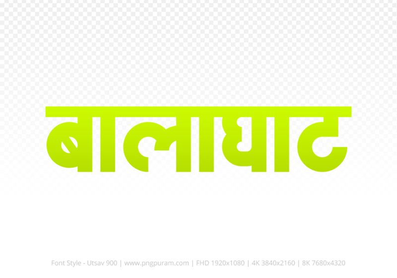 balaghat Hindi Text PNG Download Free, balaghat, balaghat hindi mein, balaghat hindi mein kaise likhen,