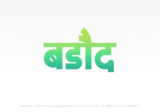 barode Hindi Text PNG Download Free, barode, barode hindi mein, barode hindi mein kaise likhen,