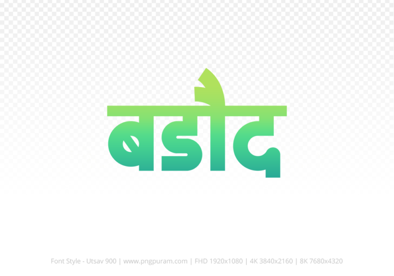 barode-hindi-text-png-aqua-green barode Hindi Text PNG Download Free, barode, barode hindi mein, barode hindi mein kaise likhen,