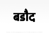 barode Hindi Text PNG Download Free, barode, barode hindi mein, barode hindi mein kaise likhen,