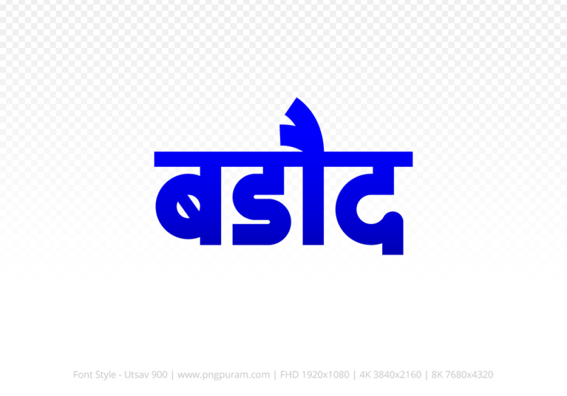 barode-hindi-text-png-blue barode Hindi Text PNG Download Free, barode, barode hindi mein, barode hindi mein kaise likhen,