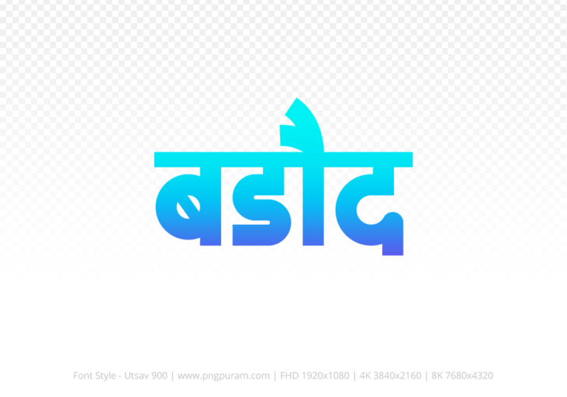 barode-hindi-text-png-blue-cyan barode Hindi Text PNG Download Free, barode, barode hindi mein, barode hindi mein kaise likhen,