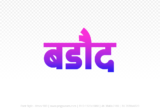 barode Hindi Text PNG Download Free, barode, barode hindi mein, barode hindi mein kaise likhen,