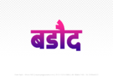 barode Hindi Text PNG Download Free, barode, barode hindi mein, barode hindi mein kaise likhen,