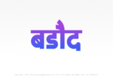 barode Hindi Text PNG Download Free, barode, barode hindi mein, barode hindi mein kaise likhen,