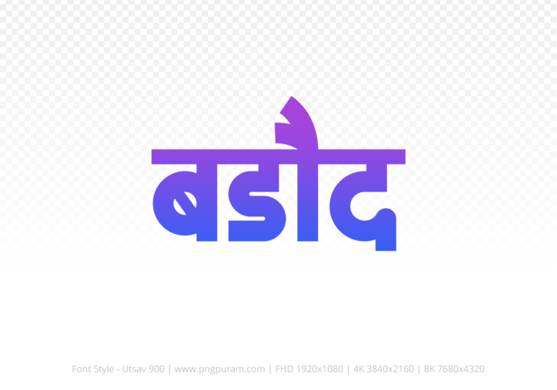 barode-hindi-text-png-blue-violet barode Hindi Text PNG Download Free, barode, barode hindi mein, barode hindi mein kaise likhen,