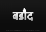 barode Hindi Text PNG Download Free, barode, barode hindi mein, barode hindi mein kaise likhen,