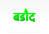 barode Hindi Text PNG Download Free, barode, barode hindi mein, barode hindi mein kaise likhen,