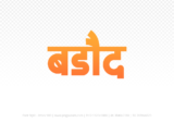 barode Hindi Text PNG Download Free, barode, barode hindi mein, barode hindi mein kaise likhen,
