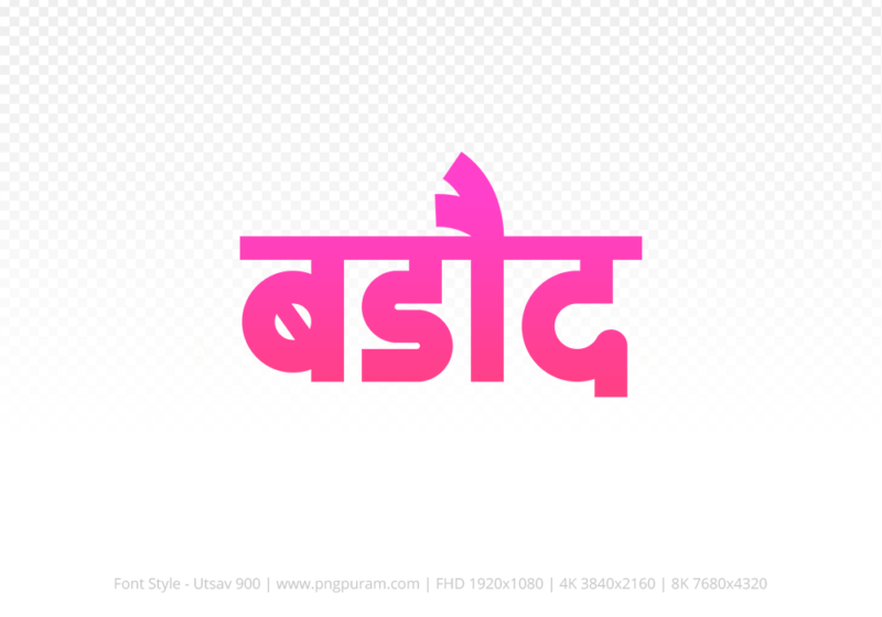 barode-hindi-text-png-pink barode Hindi Text PNG Download Free, barode, barode hindi mein, barode hindi mein kaise likhen,
