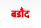 barode Hindi Text PNG Download Free, barode, barode hindi mein, barode hindi mein kaise likhen,