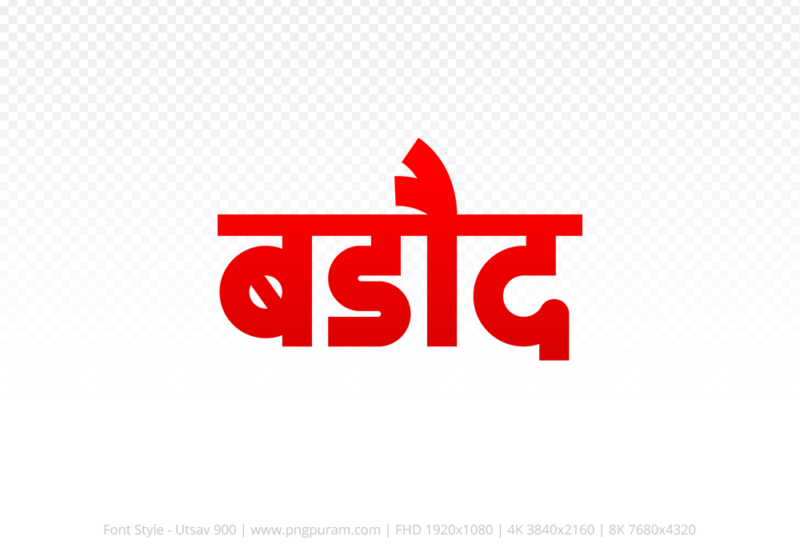 barode-hindi-text-png-red barode Hindi Text PNG Download Free, barode, barode hindi mein, barode hindi mein kaise likhen,