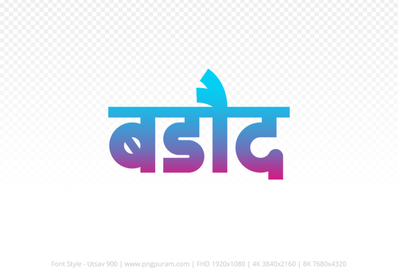 barode-hindi-text-png-red-cyan barode Hindi Text PNG Download Free, barode, barode hindi mein, barode hindi mein kaise likhen,