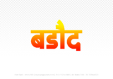 barode Hindi Text PNG Download Free, barode, barode hindi mein, barode hindi mein kaise likhen,