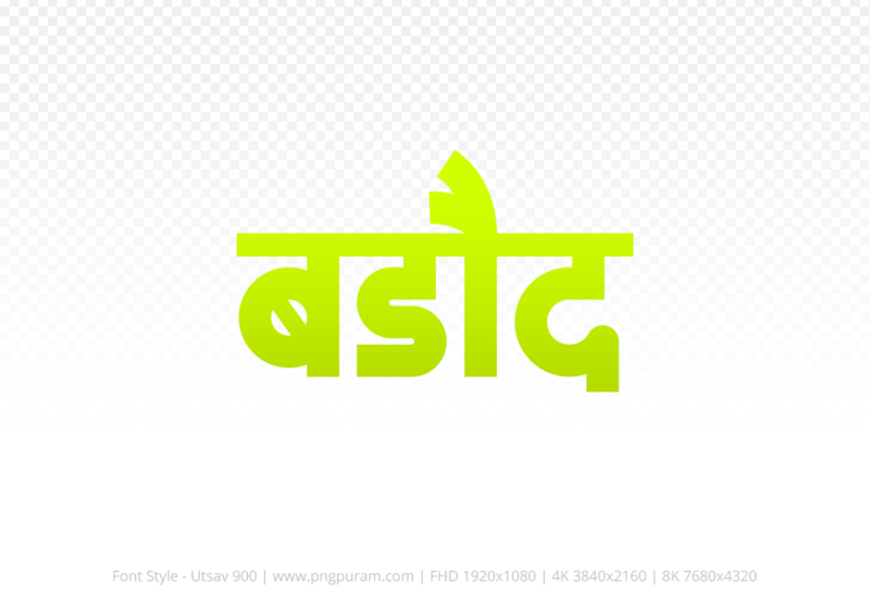 barode-hindi-text-png-yellow barode Hindi Text PNG Download Free, barode, barode hindi mein, barode hindi mein kaise likhen,