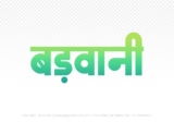 barwani Hindi Text PNG Download Free, barwani, barwani hindi mein, barwani hindi mein kaise likhen,