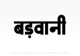 barwani Hindi Text PNG Download Free, barwani, barwani hindi mein, barwani hindi mein kaise likhen,