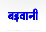 barwani Hindi Text PNG Download Free, barwani, barwani hindi mein, barwani hindi mein kaise likhen,