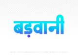 barwani Hindi Text PNG Download Free, barwani, barwani hindi mein, barwani hindi mein kaise likhen,