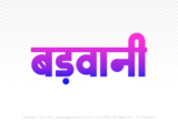 barwani Hindi Text PNG Download Free, barwani, barwani hindi mein, barwani hindi mein kaise likhen,