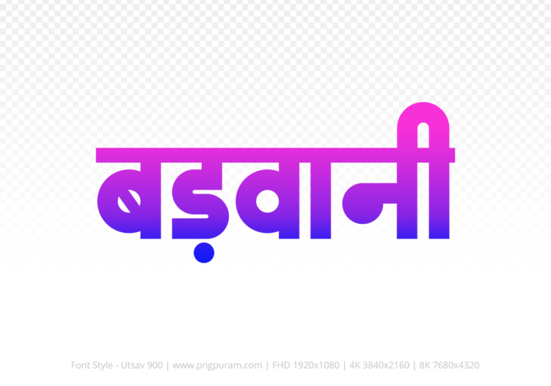 barwani Hindi Text PNG Download Free, barwani, barwani hindi mein, barwani hindi mein kaise likhen,