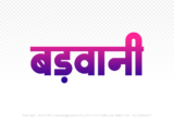 barwani Hindi Text PNG Download Free, barwani, barwani hindi mein, barwani hindi mein kaise likhen,