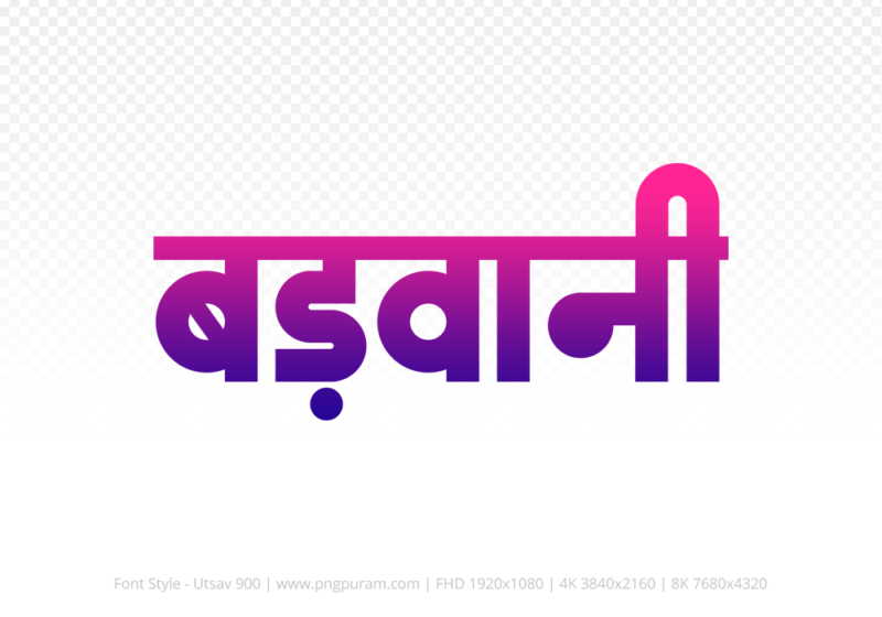 barwani Hindi Text PNG Download Free, barwani, barwani hindi mein, barwani hindi mein kaise likhen,