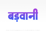 barwani Hindi Text PNG Download Free, barwani, barwani hindi mein, barwani hindi mein kaise likhen,