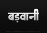 barwani Hindi Text PNG Download Free, barwani, barwani hindi mein, barwani hindi mein kaise likhen,