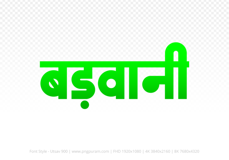 barwani Hindi Text PNG Download Free, barwani, barwani hindi mein, barwani hindi mein kaise likhen,