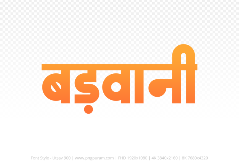 barwani Hindi Text PNG Download Free, barwani, barwani hindi mein, barwani hindi mein kaise likhen,