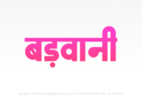barwani Hindi Text PNG Download Free, barwani, barwani hindi mein, barwani hindi mein kaise likhen,
