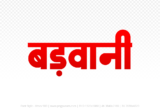 barwani Hindi Text PNG Download Free, barwani, barwani hindi mein, barwani hindi mein kaise likhen,