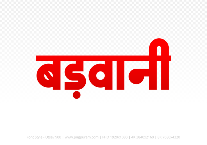 barwani Hindi Text PNG Download Free, barwani, barwani hindi mein, barwani hindi mein kaise likhen,