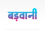 barwani Hindi Text PNG Download Free, barwani, barwani hindi mein, barwani hindi mein kaise likhen,