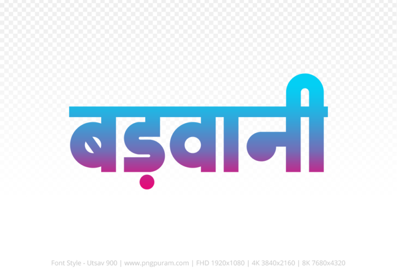 barwani Hindi Text PNG Download Free, barwani, barwani hindi mein, barwani hindi mein kaise likhen,